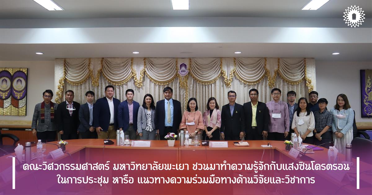 คณะวิศวกรรมศาสตร์ มหาวิทยาลัยพะเยา ชวนมาทำความรู้จักกับแสงซินโครตรอน ในการประชุม หารือ แนวทางความร่วมมือทางด้านวิจัยและวิชาการ